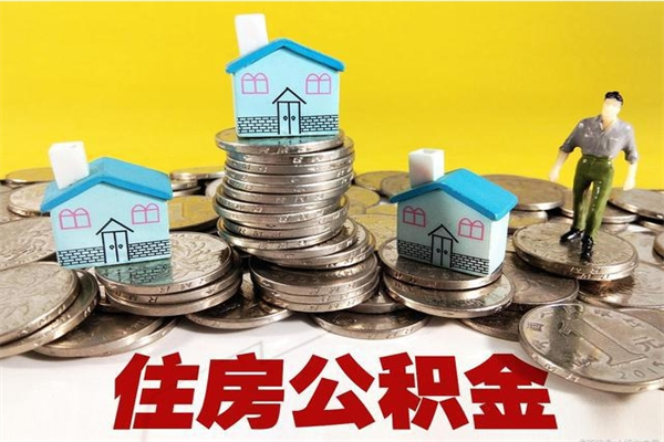 安吉离职公积金多久可以取钱（离职住房公积金多久可以取）