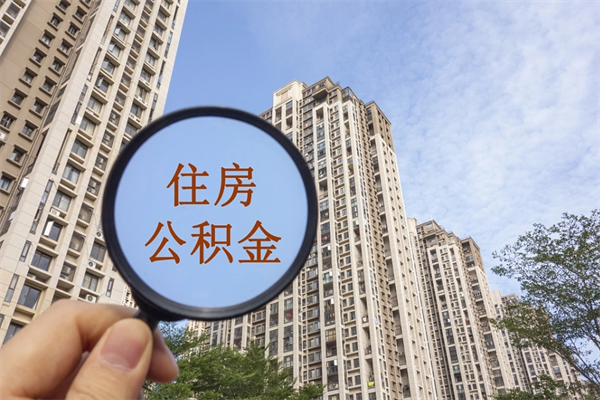 安吉怎么取住房住房公积金（取住房公积金方法）