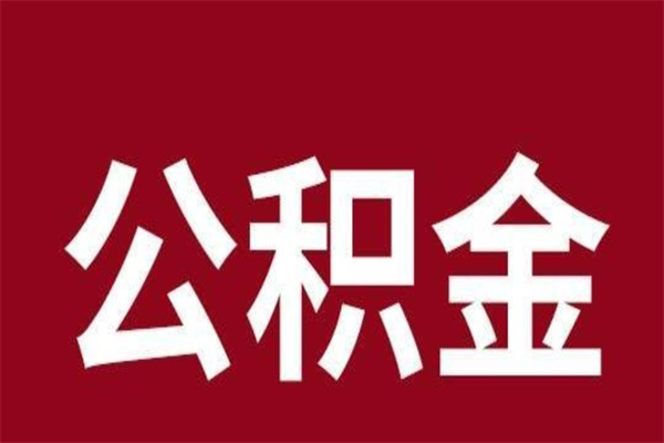 安吉离开公积金能全部取吗（离开公积金缴存地是不是可以全部取出）