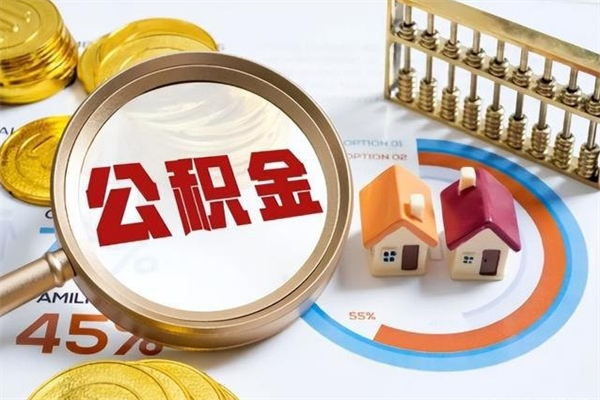 安吉公积金符合什么条件可以取出来（住房公积金什么条件可以取）