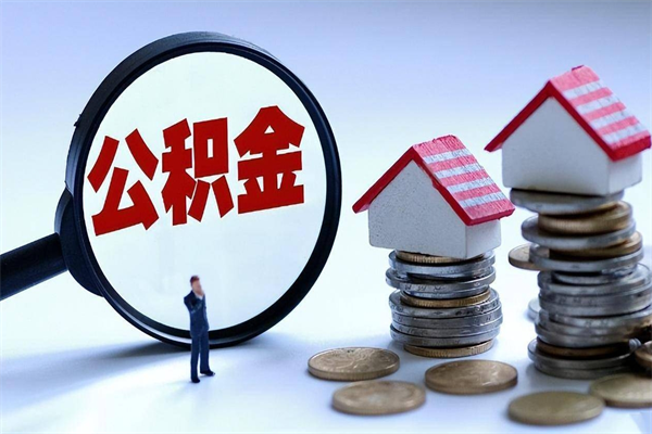 安吉离职后可以提住房公积金吗（离职以后可以提取住房公积金吗）