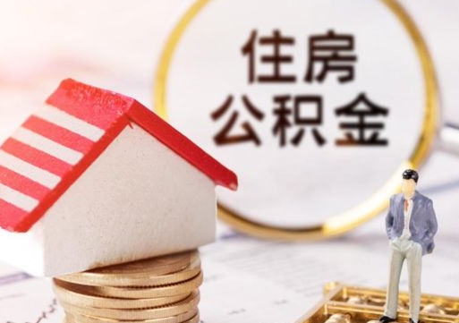 安吉离职后能提出公积金吗（离职后可提取住房公积金吗）