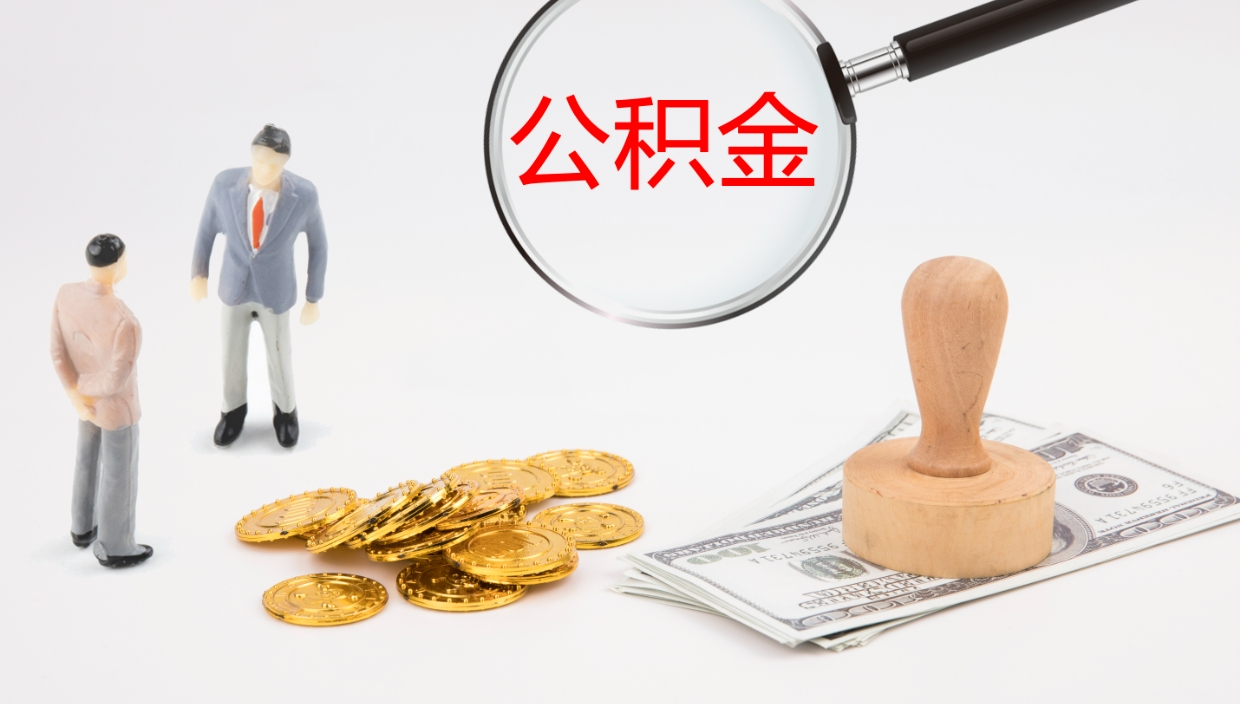 安吉在职如何自己取公积金（在职怎么取公积金的钱）