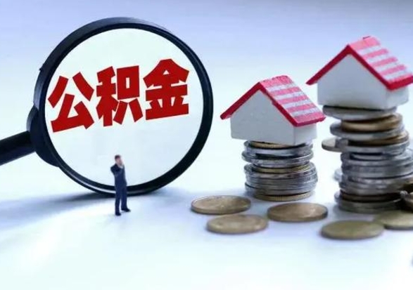 安吉公积金需要什么条件才能取出来（住房公积金要什么条件才可以取）