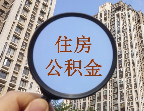 安吉离职能取公积金吗（离职可以取住房公积金吗?）