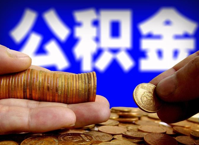 安吉离职公积金可以帮取吗（离职后公积金提取可以找人代办吗）